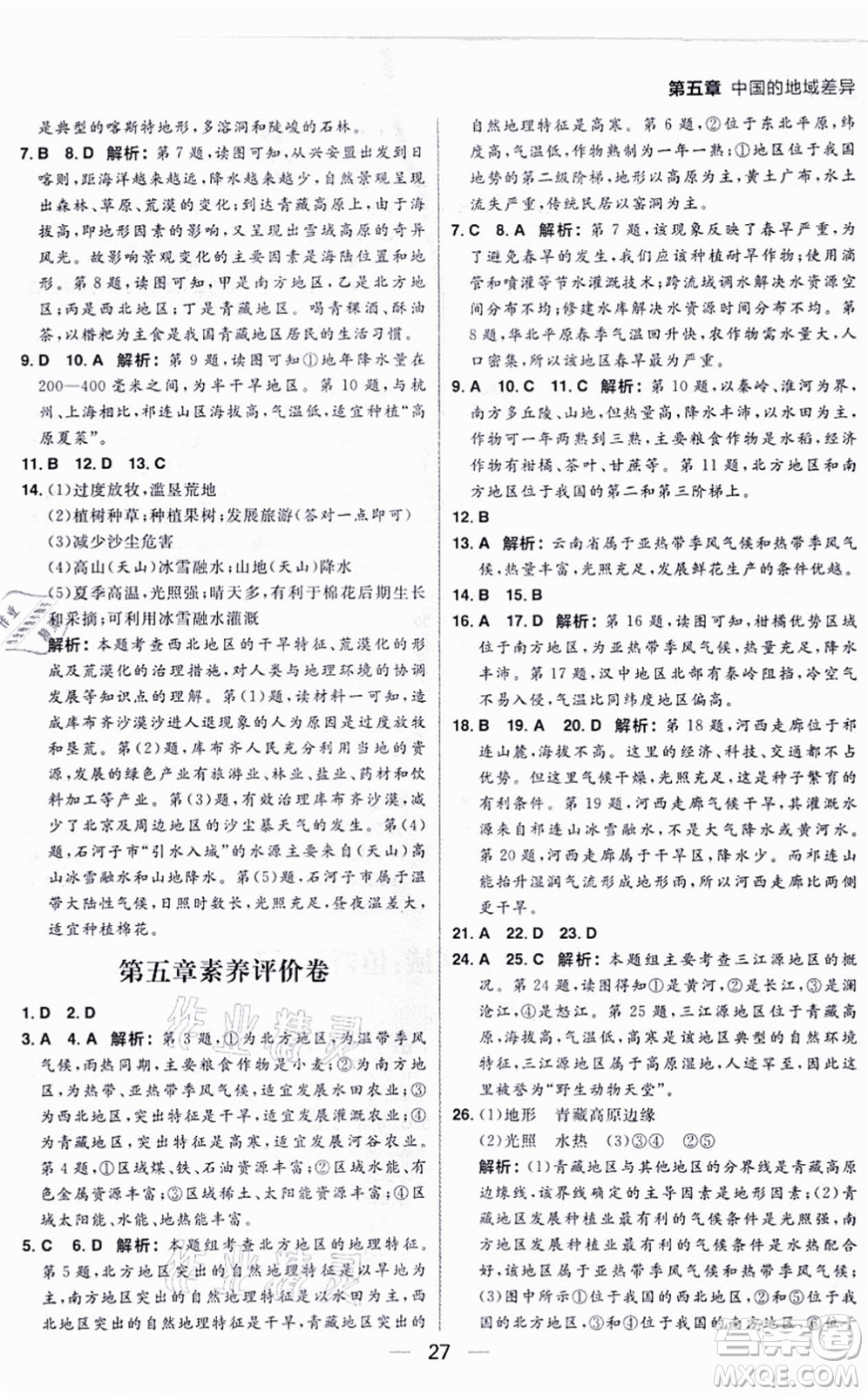 南方出版社2021練出好成績八年級地理上冊XJ湘教版答案