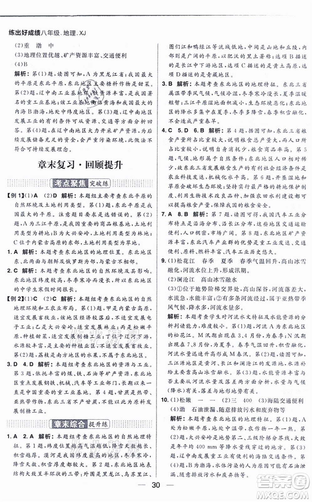 南方出版社2021練出好成績八年級地理上冊XJ湘教版答案