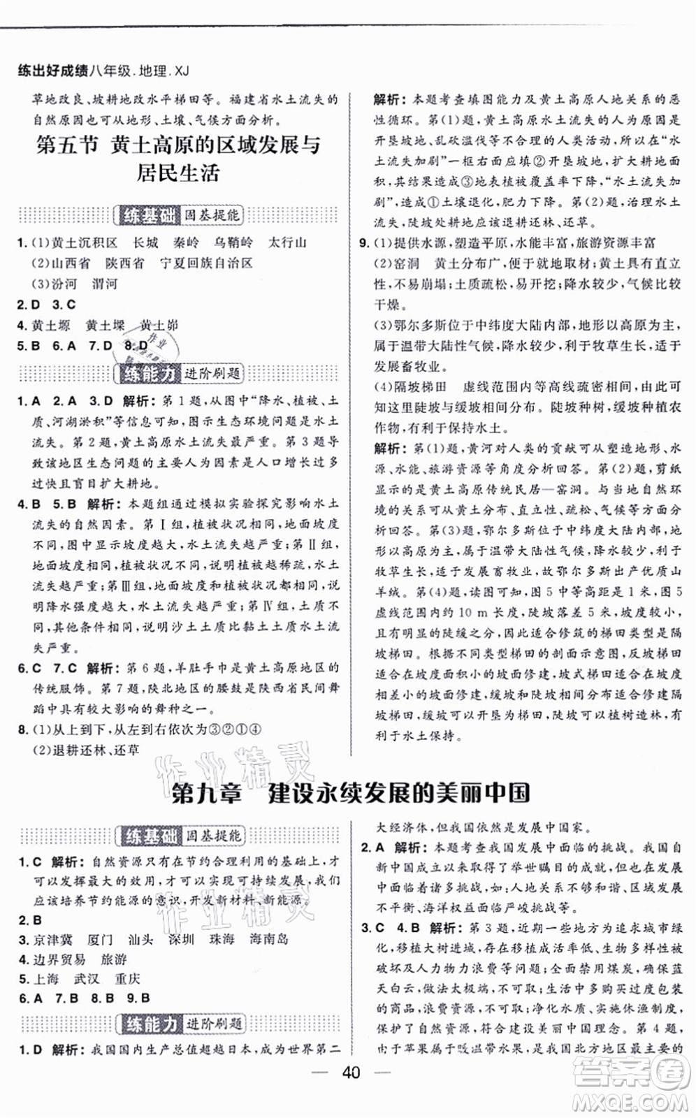 南方出版社2021練出好成績八年級地理上冊XJ湘教版答案