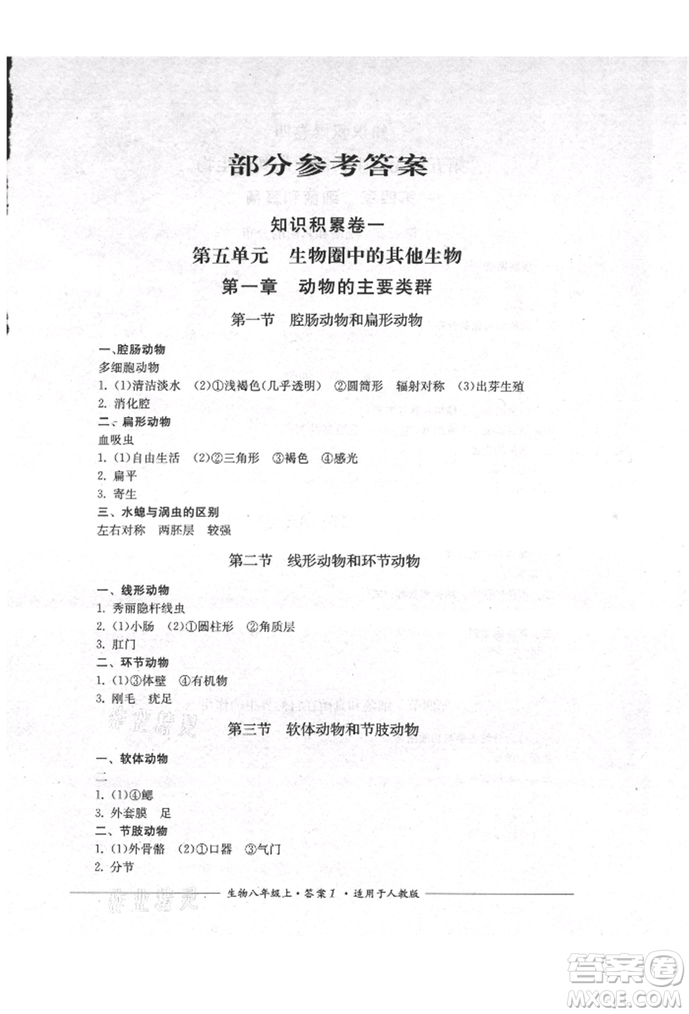 四川教育出版社2021單元測評八年級生物上冊人教版參考答案