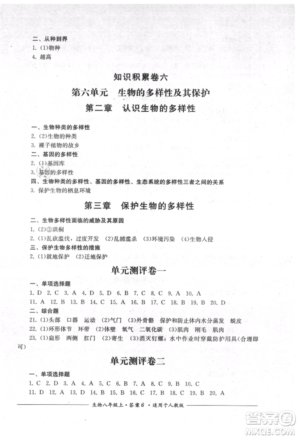 四川教育出版社2021單元測評八年級生物上冊人教版參考答案