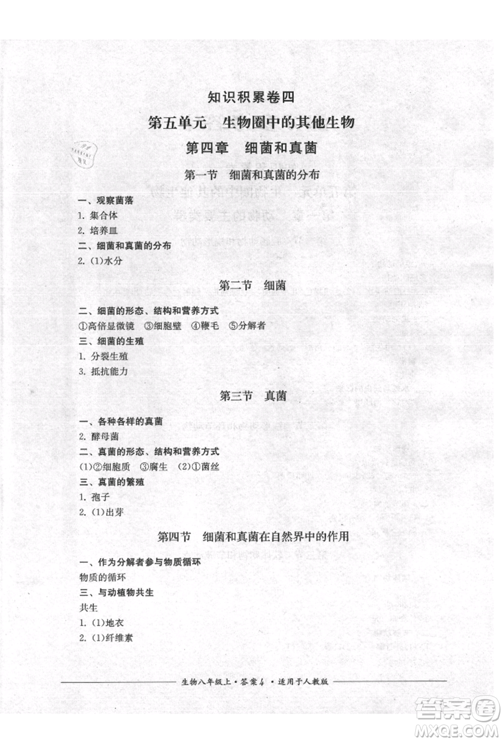 四川教育出版社2021單元測評八年級生物上冊人教版參考答案