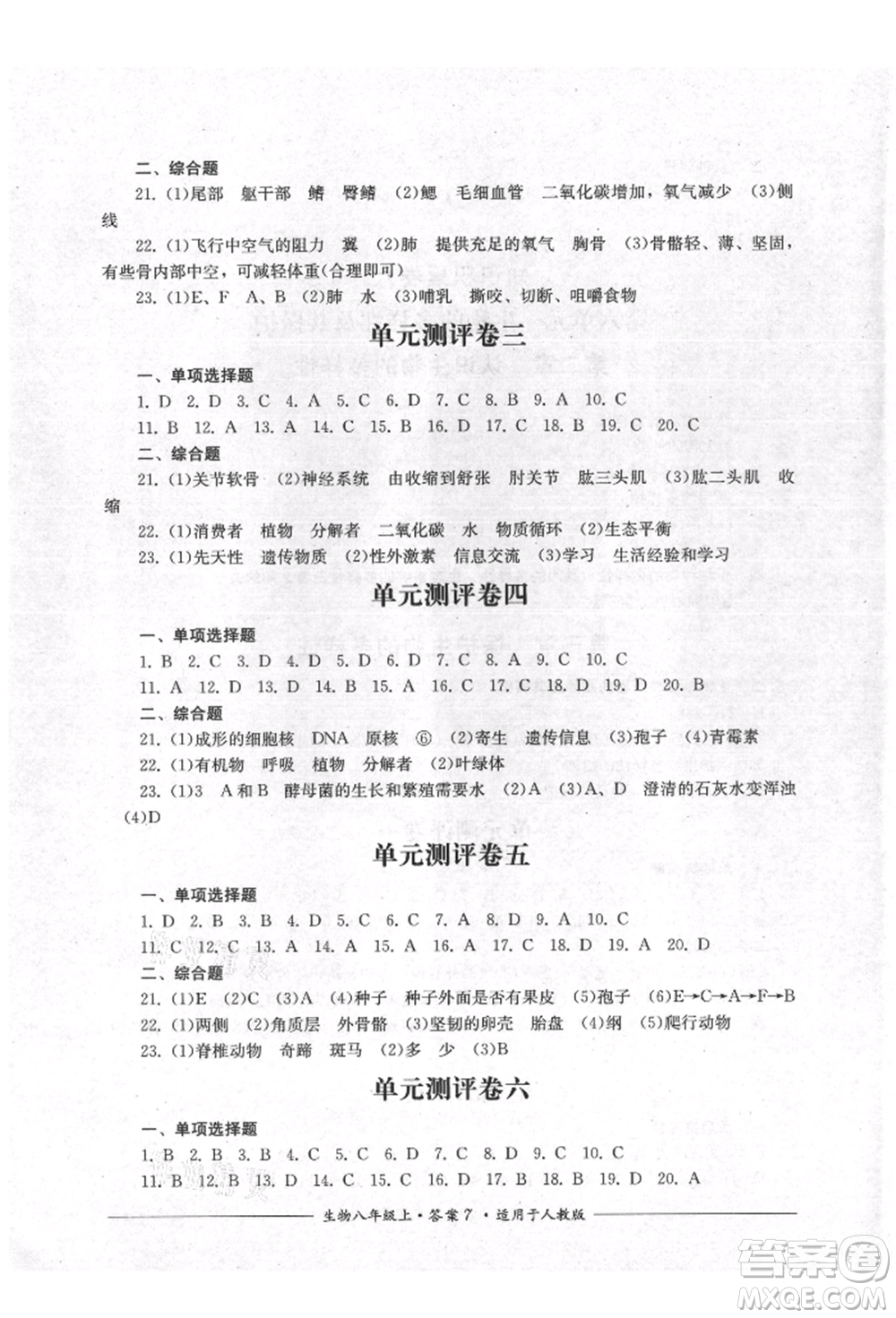 四川教育出版社2021單元測評八年級生物上冊人教版參考答案