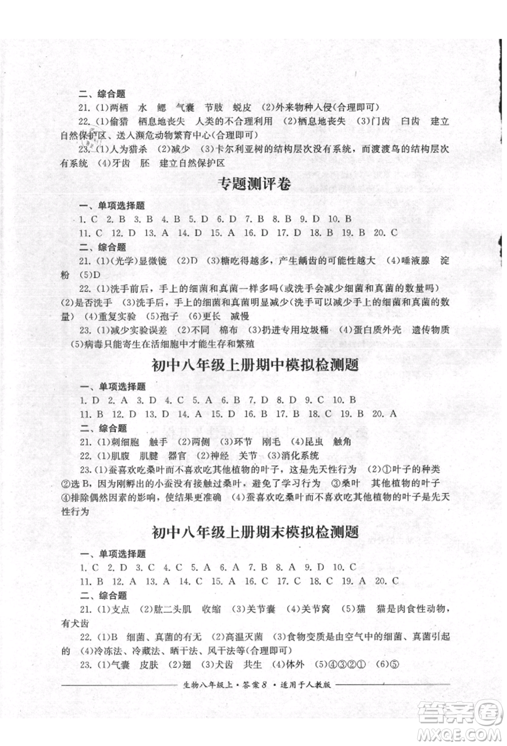 四川教育出版社2021單元測評八年級生物上冊人教版參考答案