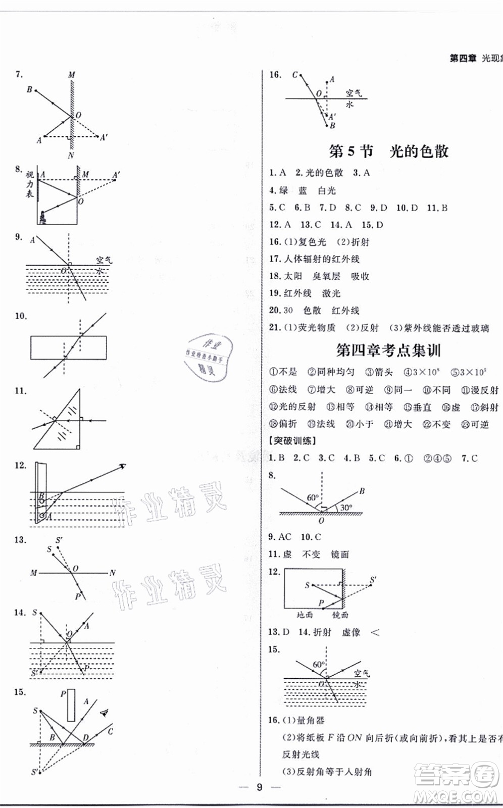 南方出版社2021練出好成績八年級物理上冊人教版青島專版答案