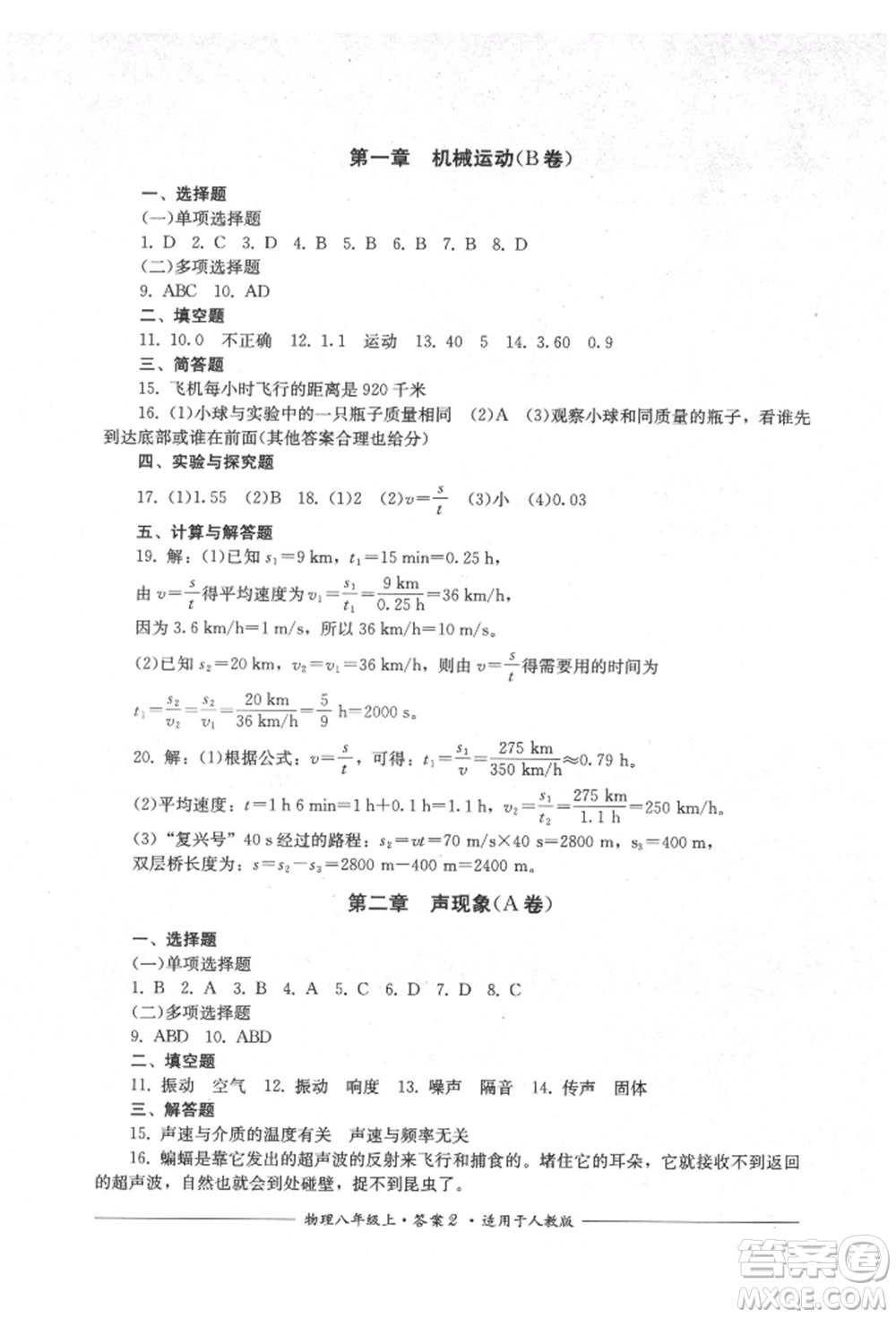 四川教育出版社2021單元測(cè)評(píng)八年級(jí)物理上冊(cè)人教版參考答案