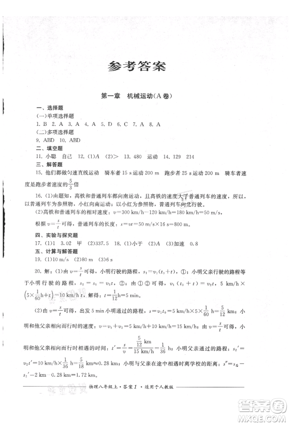 四川教育出版社2021單元測(cè)評(píng)八年級(jí)物理上冊(cè)人教版參考答案