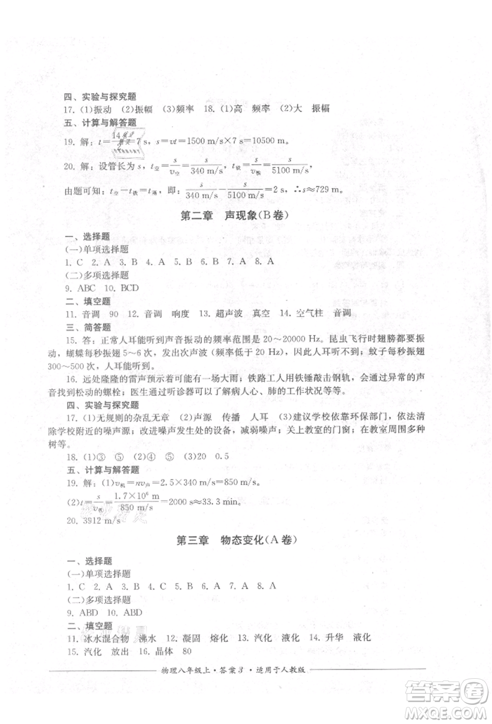 四川教育出版社2021單元測(cè)評(píng)八年級(jí)物理上冊(cè)人教版參考答案