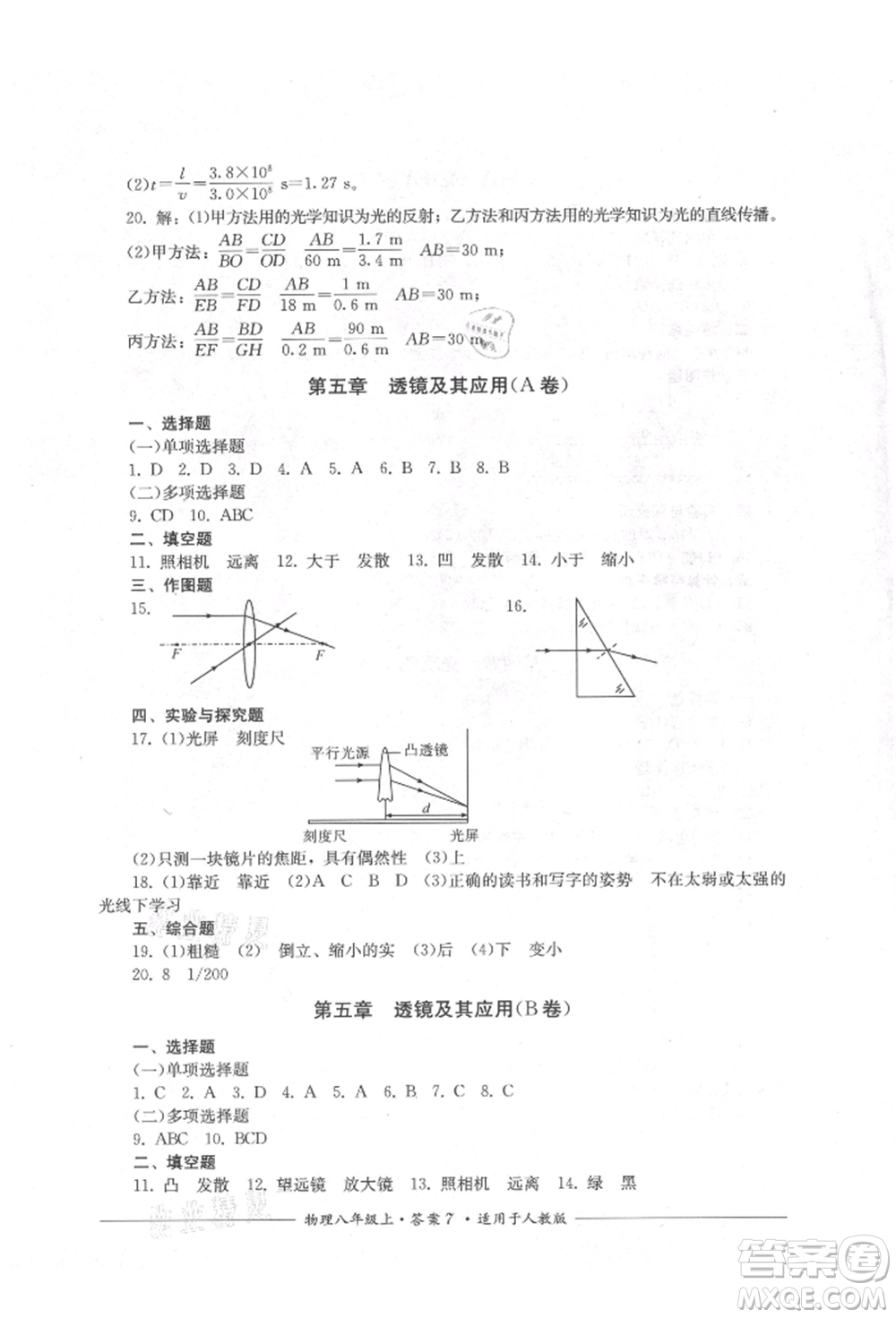 四川教育出版社2021單元測(cè)評(píng)八年級(jí)物理上冊(cè)人教版參考答案