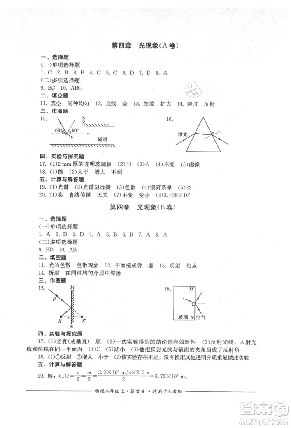 四川教育出版社2021單元測(cè)評(píng)八年級(jí)物理上冊(cè)人教版參考答案