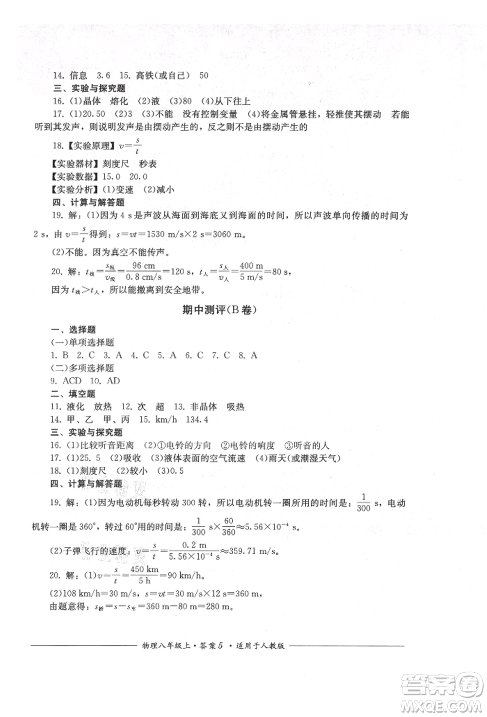 四川教育出版社2021單元測(cè)評(píng)八年級(jí)物理上冊(cè)人教版參考答案