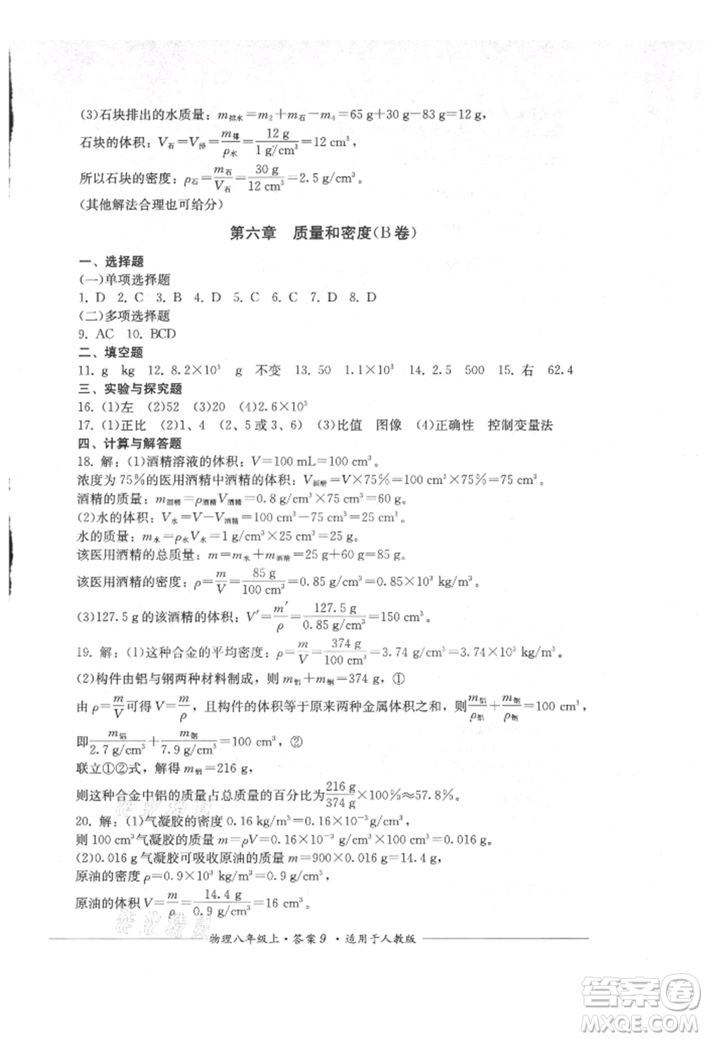 四川教育出版社2021單元測(cè)評(píng)八年級(jí)物理上冊(cè)人教版參考答案