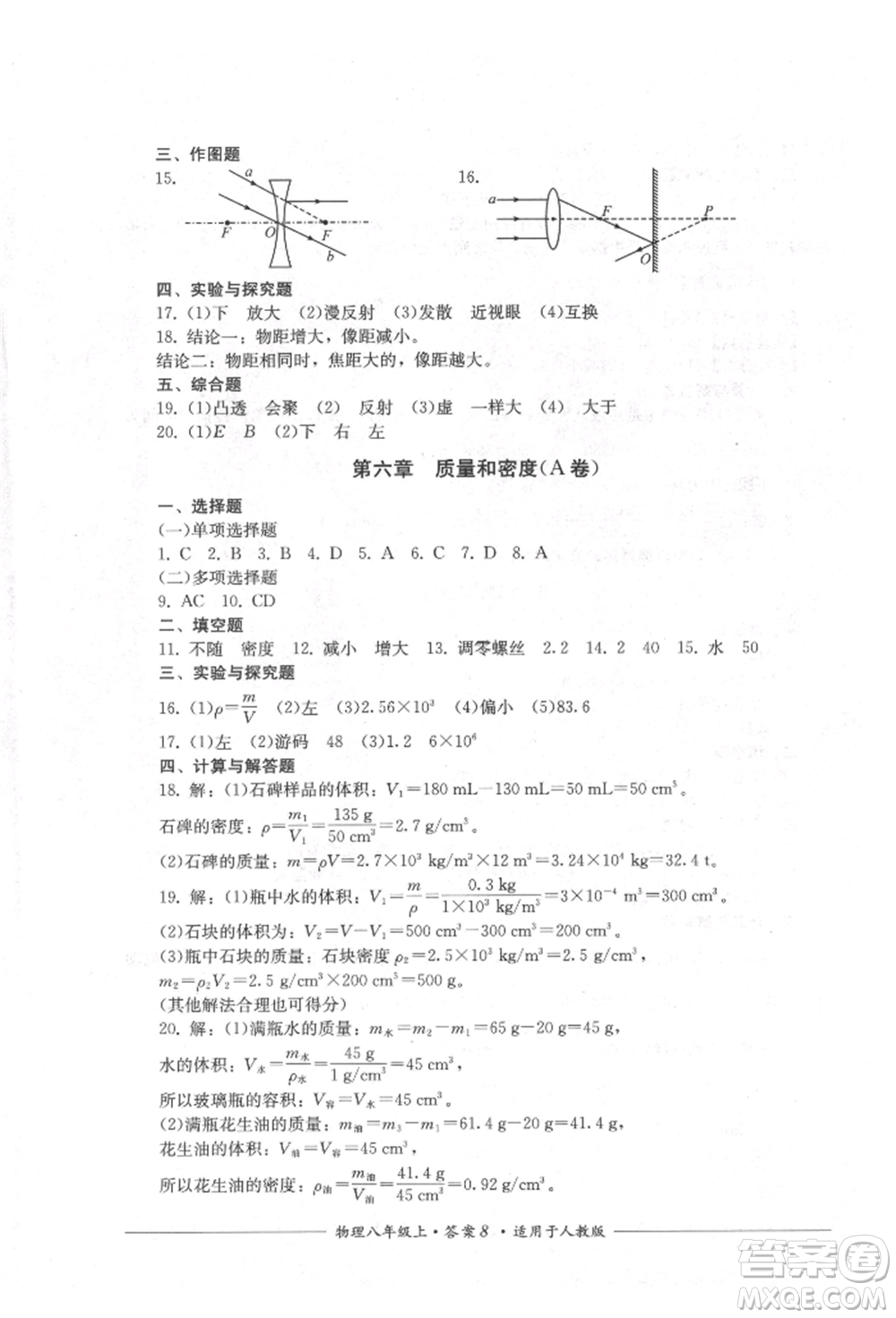 四川教育出版社2021單元測(cè)評(píng)八年級(jí)物理上冊(cè)人教版參考答案