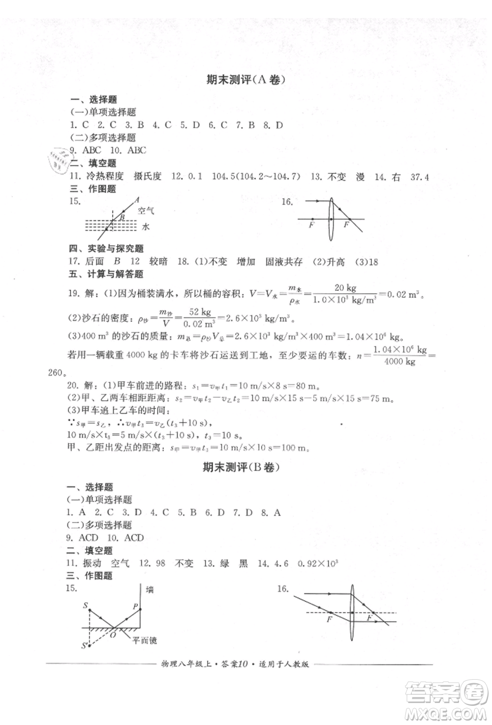 四川教育出版社2021單元測(cè)評(píng)八年級(jí)物理上冊(cè)人教版參考答案