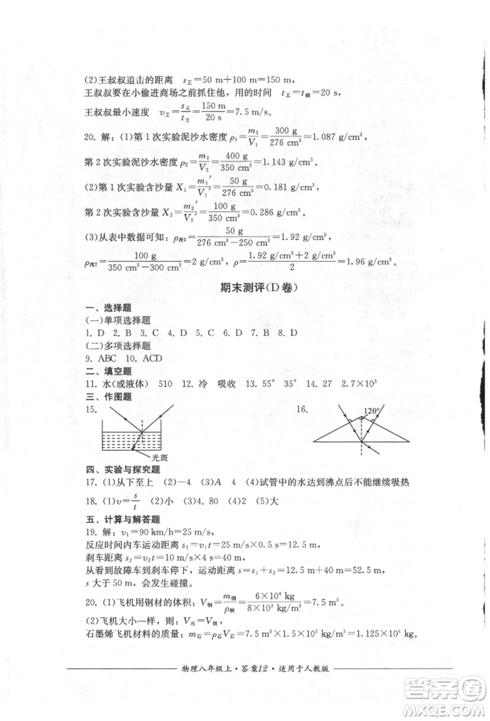 四川教育出版社2021單元測(cè)評(píng)八年級(jí)物理上冊(cè)人教版參考答案