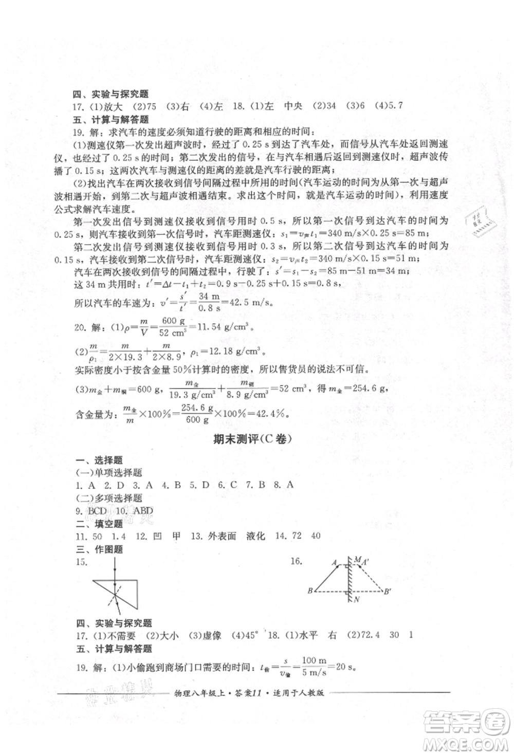 四川教育出版社2021單元測(cè)評(píng)八年級(jí)物理上冊(cè)人教版參考答案