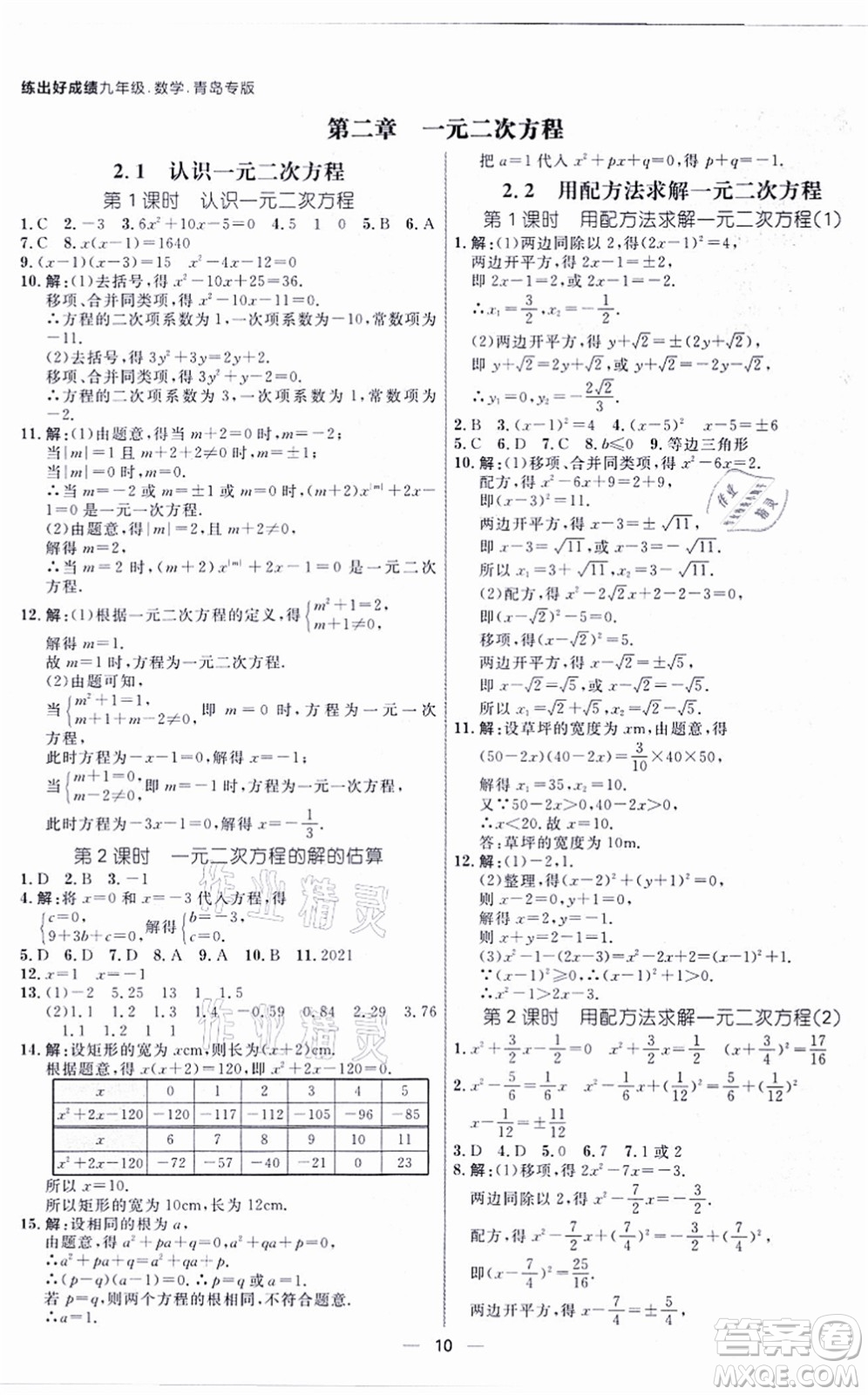 南方出版社2021練出好成績九年級數(shù)學(xué)全一冊北師大版青島專版答案