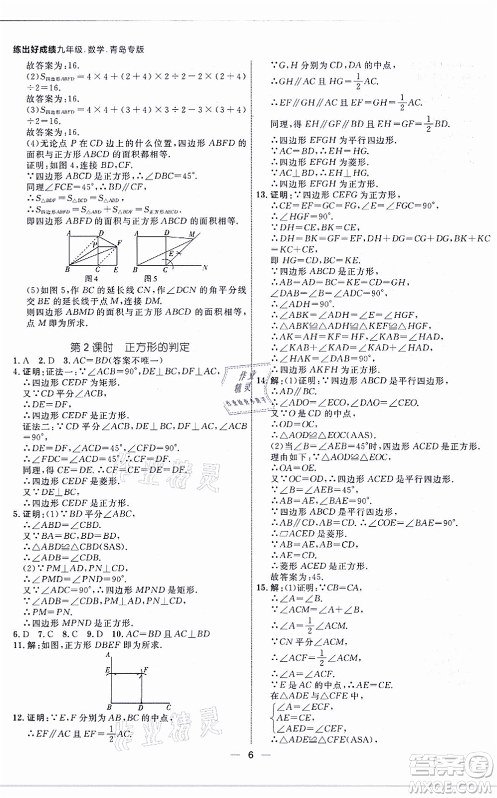 南方出版社2021練出好成績九年級數(shù)學(xué)全一冊北師大版青島專版答案