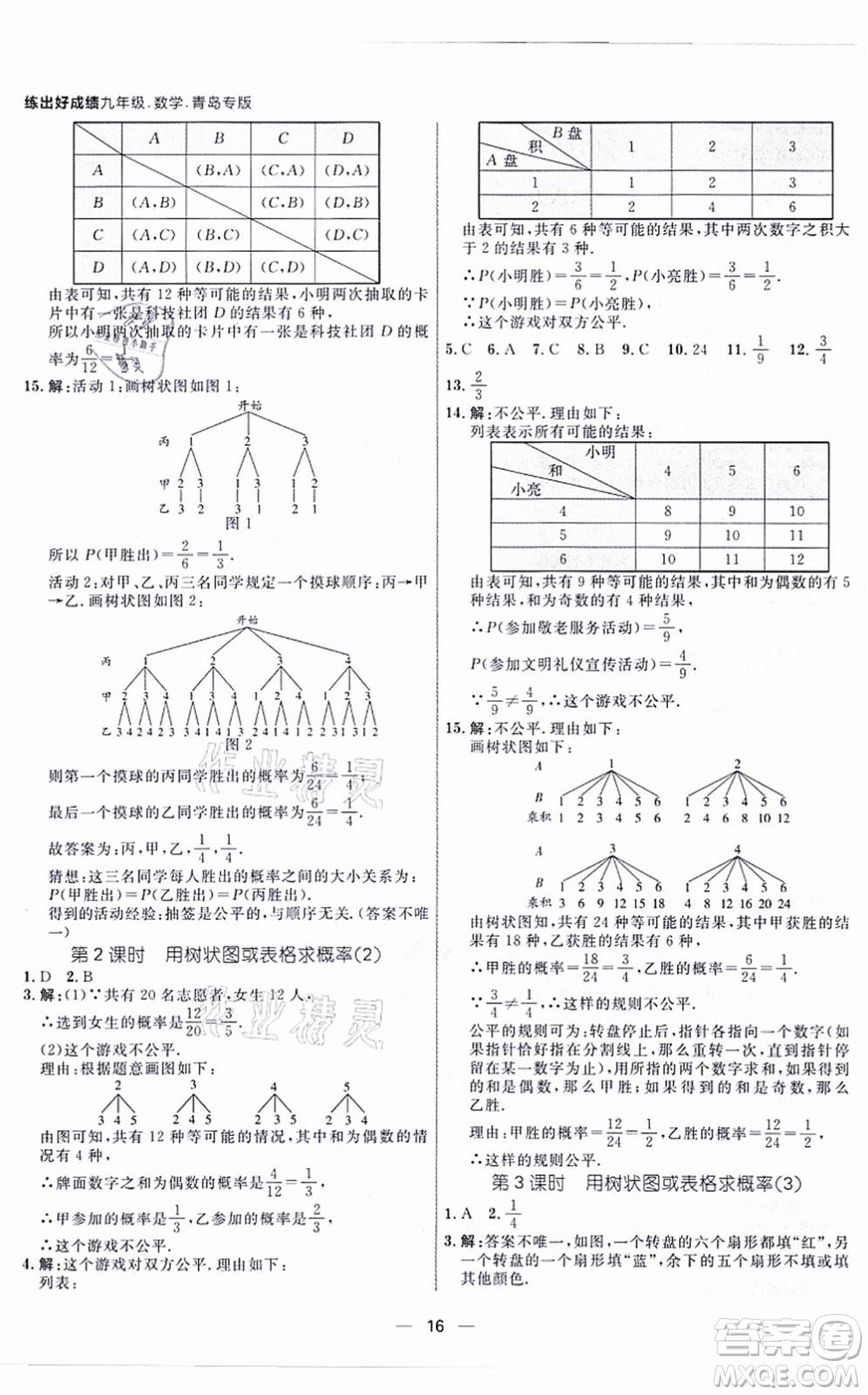 南方出版社2021練出好成績九年級數(shù)學(xué)全一冊北師大版青島專版答案