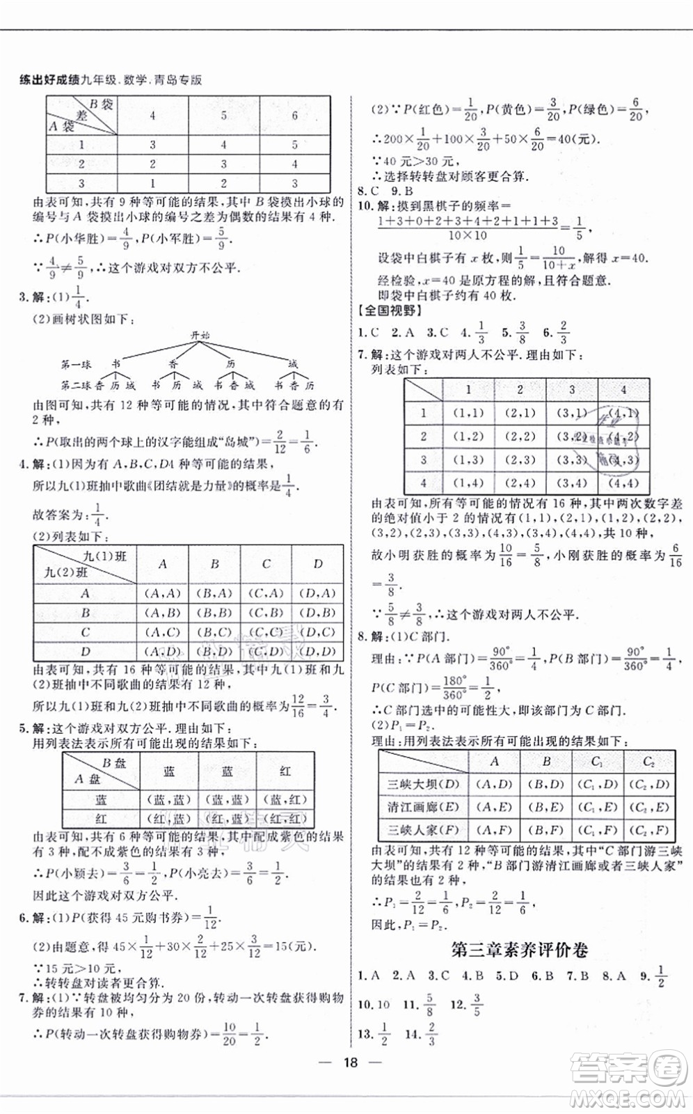 南方出版社2021練出好成績九年級數(shù)學(xué)全一冊北師大版青島專版答案