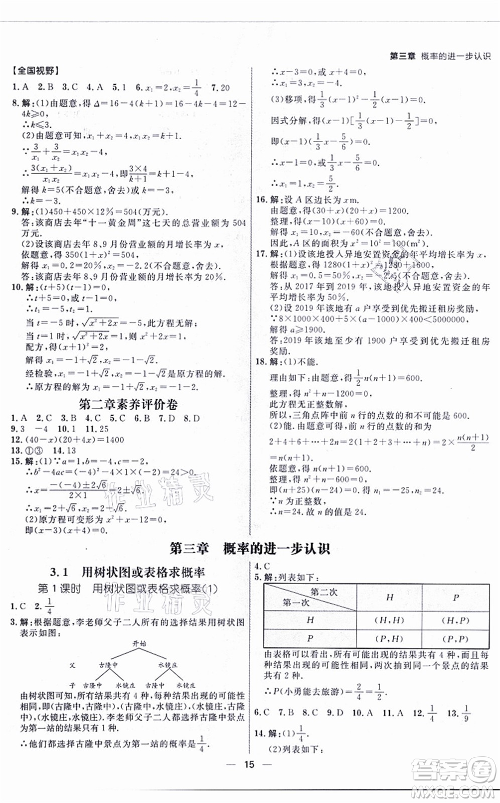 南方出版社2021練出好成績九年級數(shù)學(xué)全一冊北師大版青島專版答案