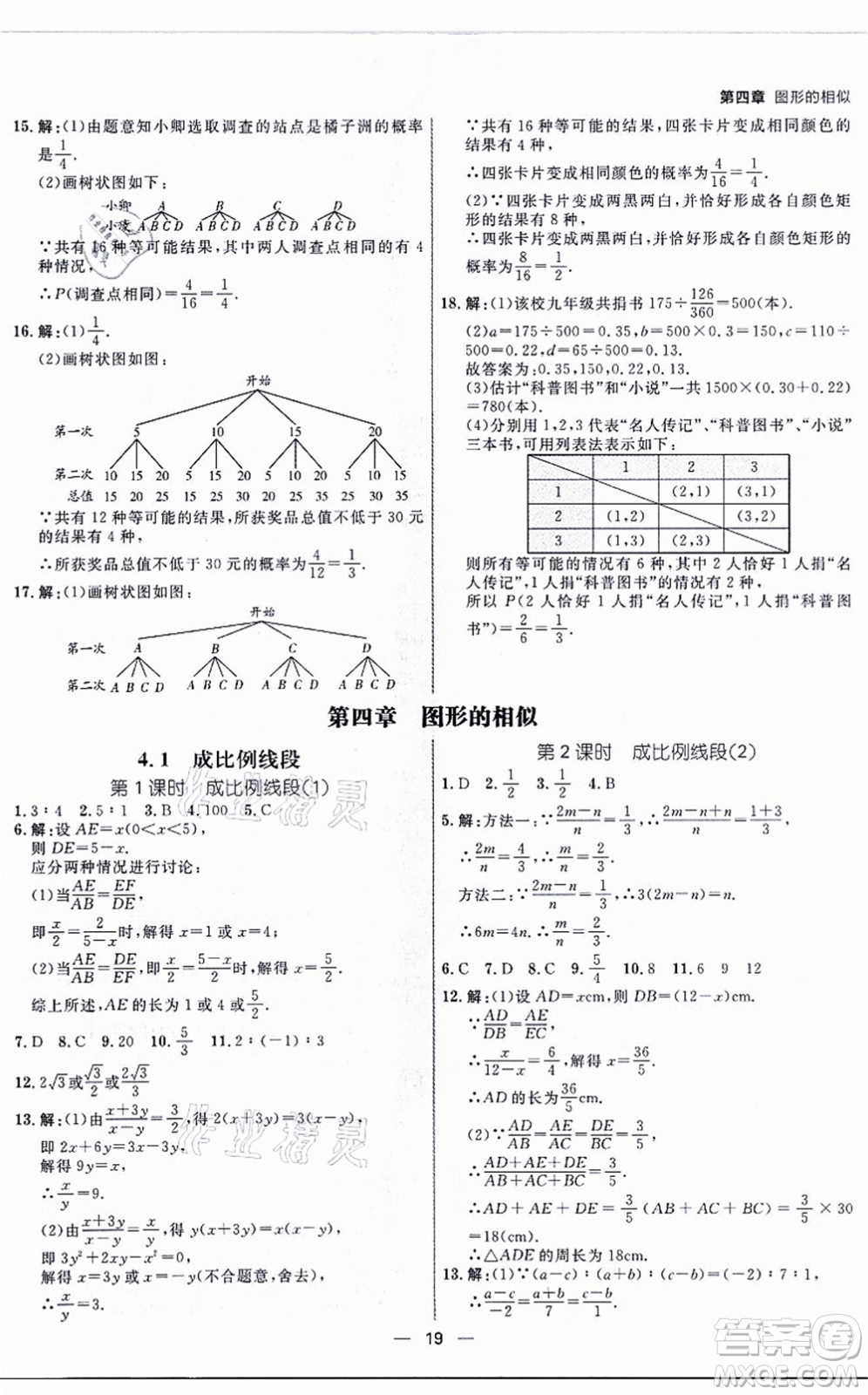 南方出版社2021練出好成績九年級數(shù)學(xué)全一冊北師大版青島專版答案