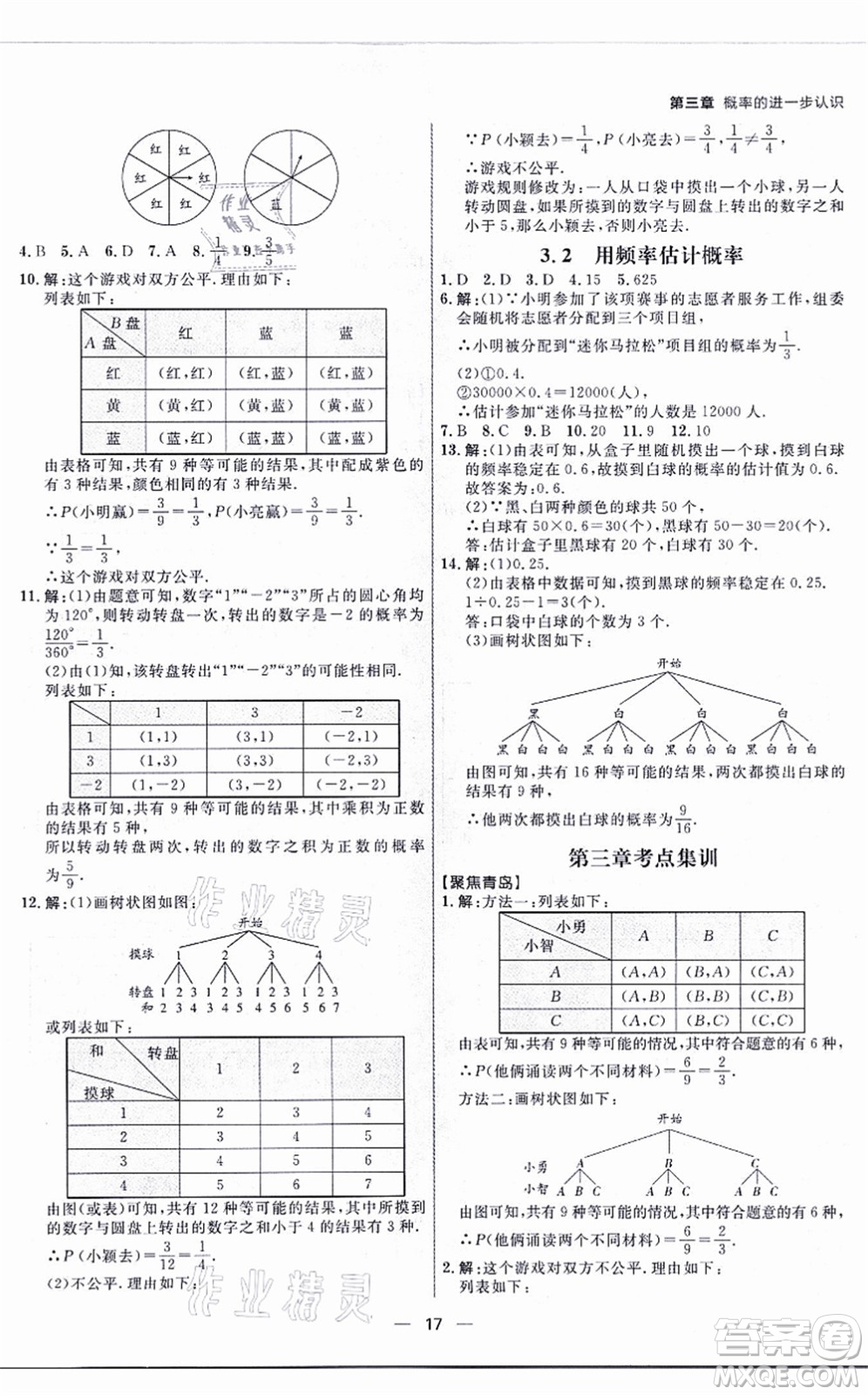 南方出版社2021練出好成績九年級數(shù)學(xué)全一冊北師大版青島專版答案