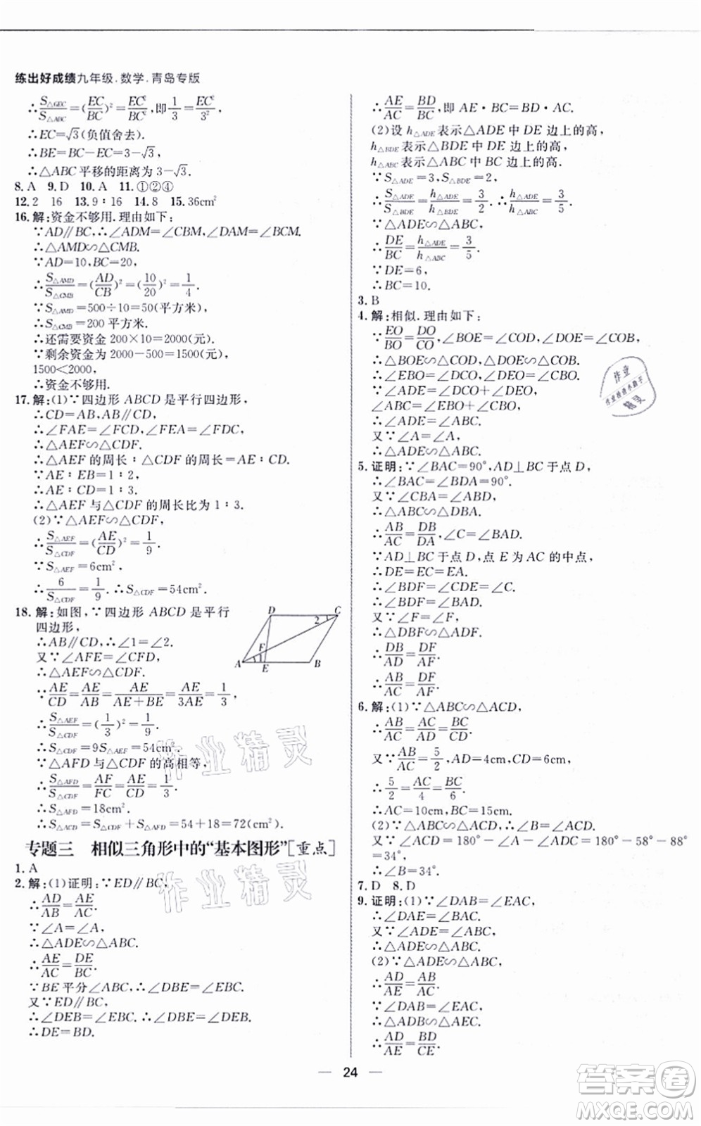 南方出版社2021練出好成績九年級數(shù)學(xué)全一冊北師大版青島專版答案