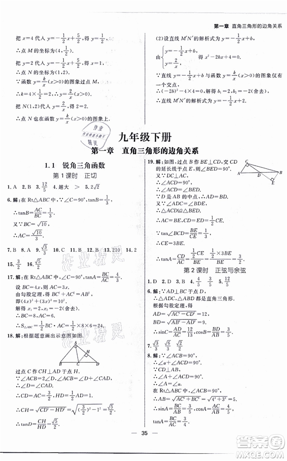 南方出版社2021練出好成績九年級數(shù)學(xué)全一冊北師大版青島專版答案