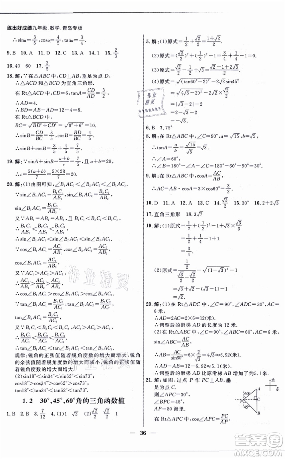 南方出版社2021練出好成績九年級數(shù)學(xué)全一冊北師大版青島專版答案