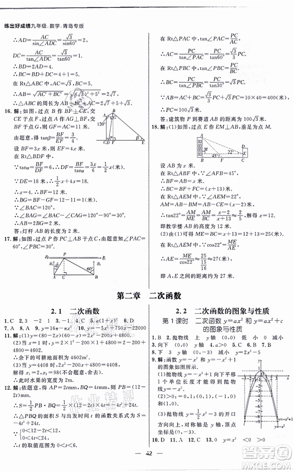 南方出版社2021練出好成績九年級數(shù)學(xué)全一冊北師大版青島專版答案