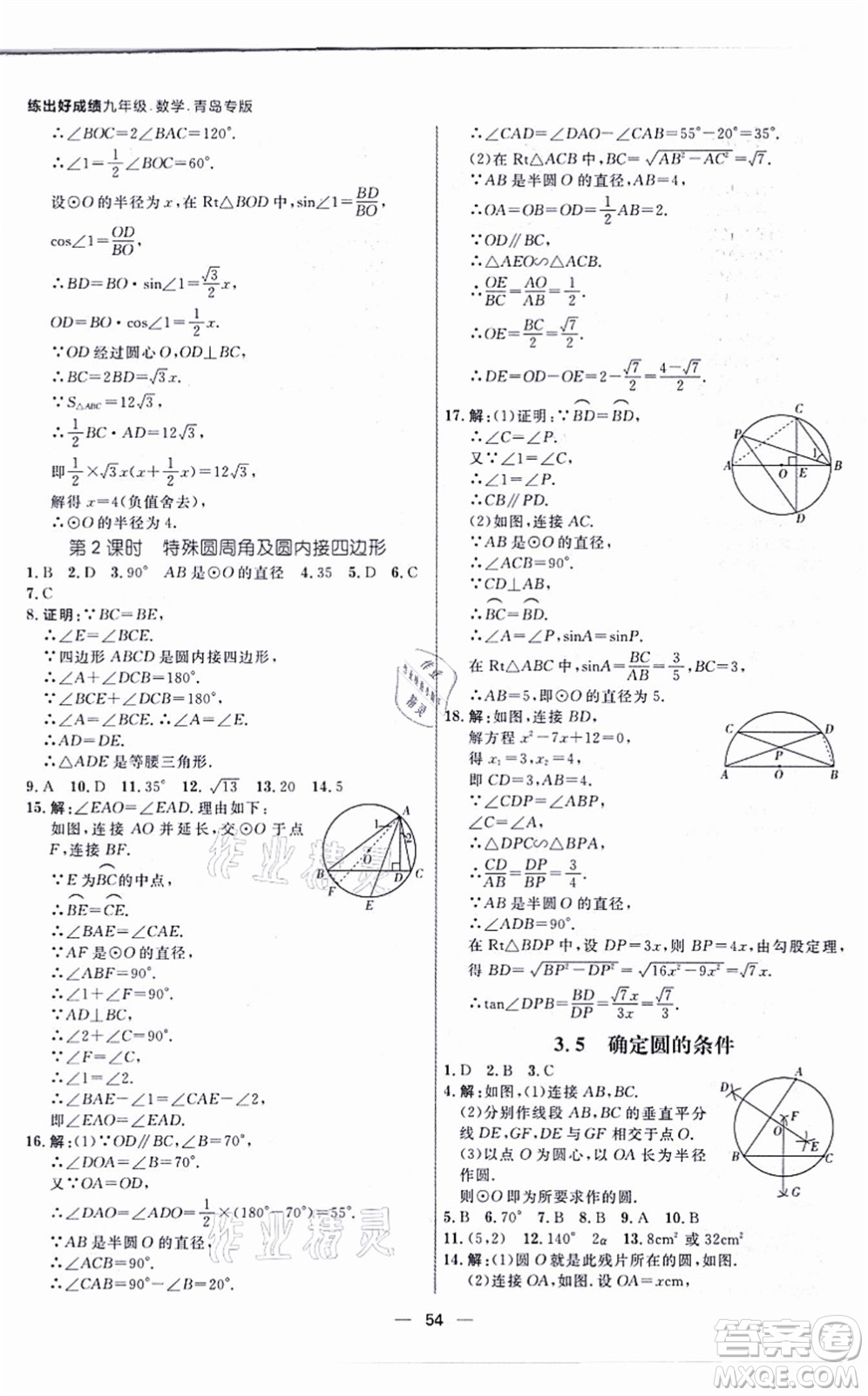 南方出版社2021練出好成績九年級數(shù)學(xué)全一冊北師大版青島專版答案