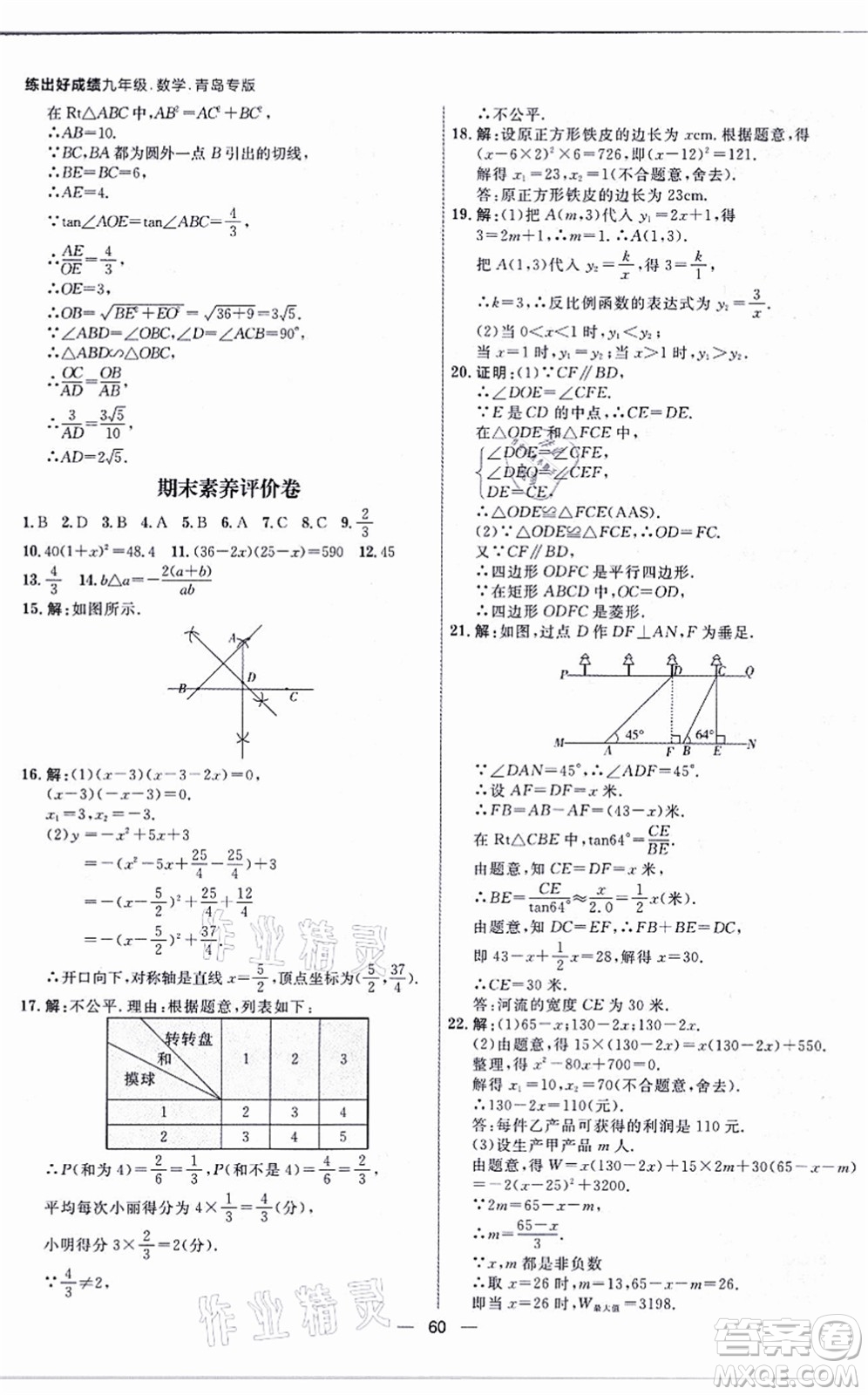 南方出版社2021練出好成績九年級數(shù)學(xué)全一冊北師大版青島專版答案