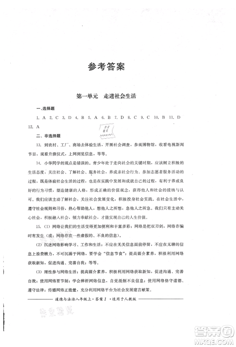 四川教育出版社2021單元測(cè)評(píng)八年級(jí)道德與法治上冊(cè)人教版參考答案