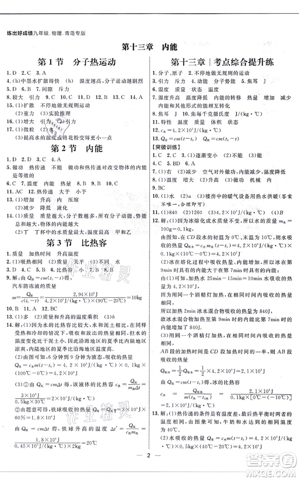 南方出版社2021練出好成績九年級(jí)物理全一冊人教版青島專版答案