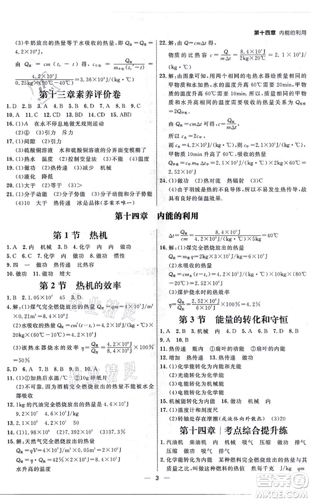 南方出版社2021練出好成績九年級(jí)物理全一冊人教版青島專版答案