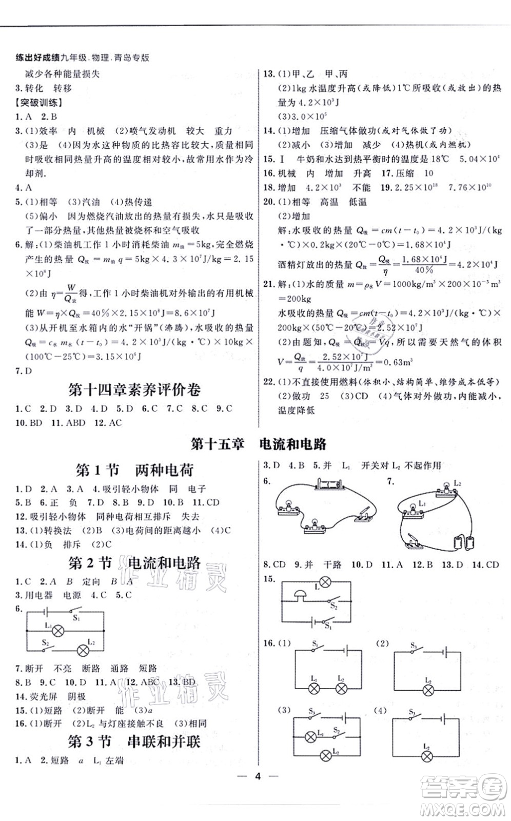 南方出版社2021練出好成績九年級(jí)物理全一冊人教版青島專版答案