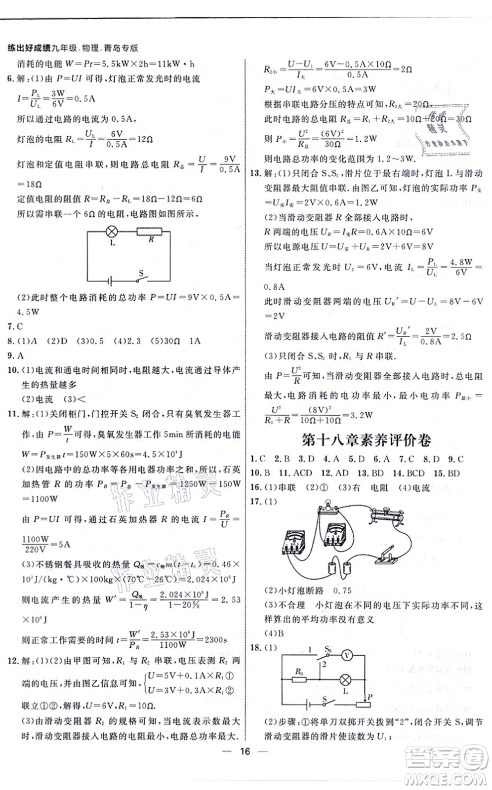 南方出版社2021練出好成績九年級(jí)物理全一冊人教版青島專版答案