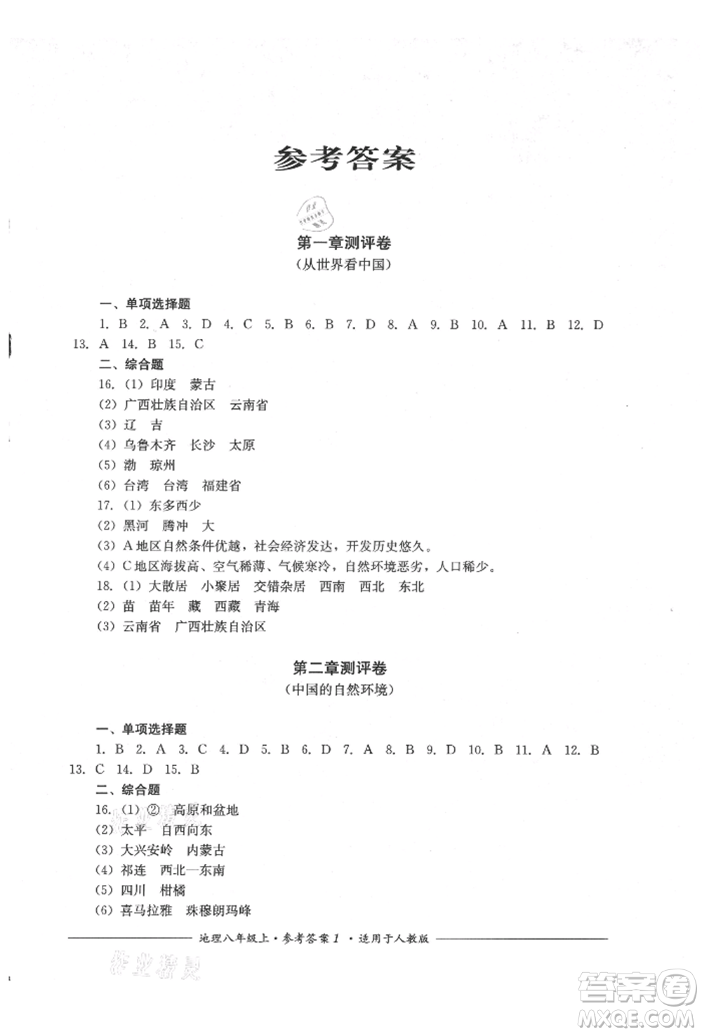 四川教育出版社2021單元測評八年級地理上冊人教版參考答案