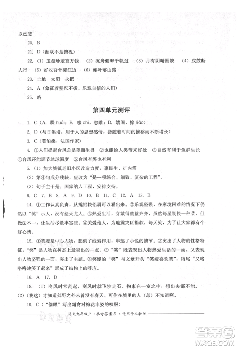 四川教育出版社2021單元測(cè)評(píng)九年級(jí)語(yǔ)文上冊(cè)人教版參考答案