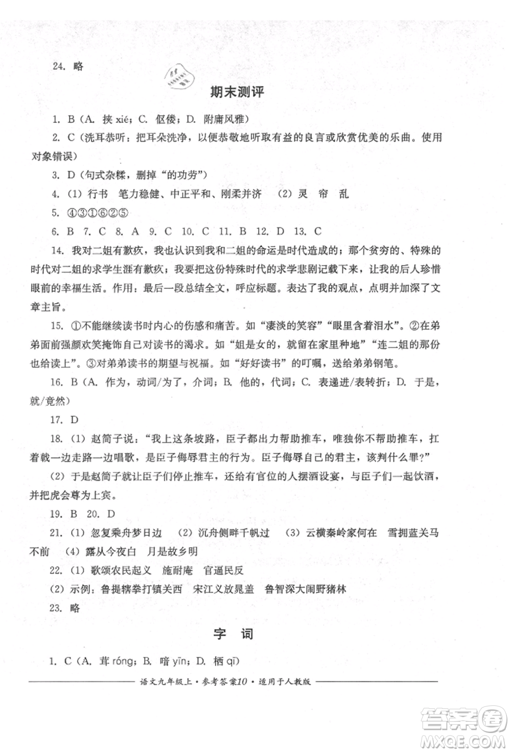 四川教育出版社2021單元測(cè)評(píng)九年級(jí)語(yǔ)文上冊(cè)人教版參考答案