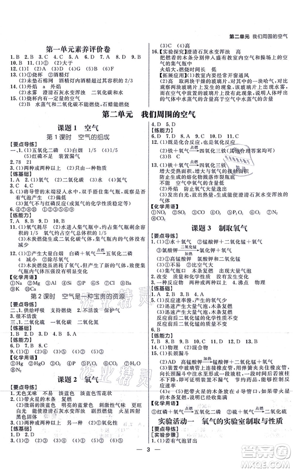 南方出版社2021練出好成績(jī)九年級(jí)化學(xué)上冊(cè)RJ人教版安徽專版答案