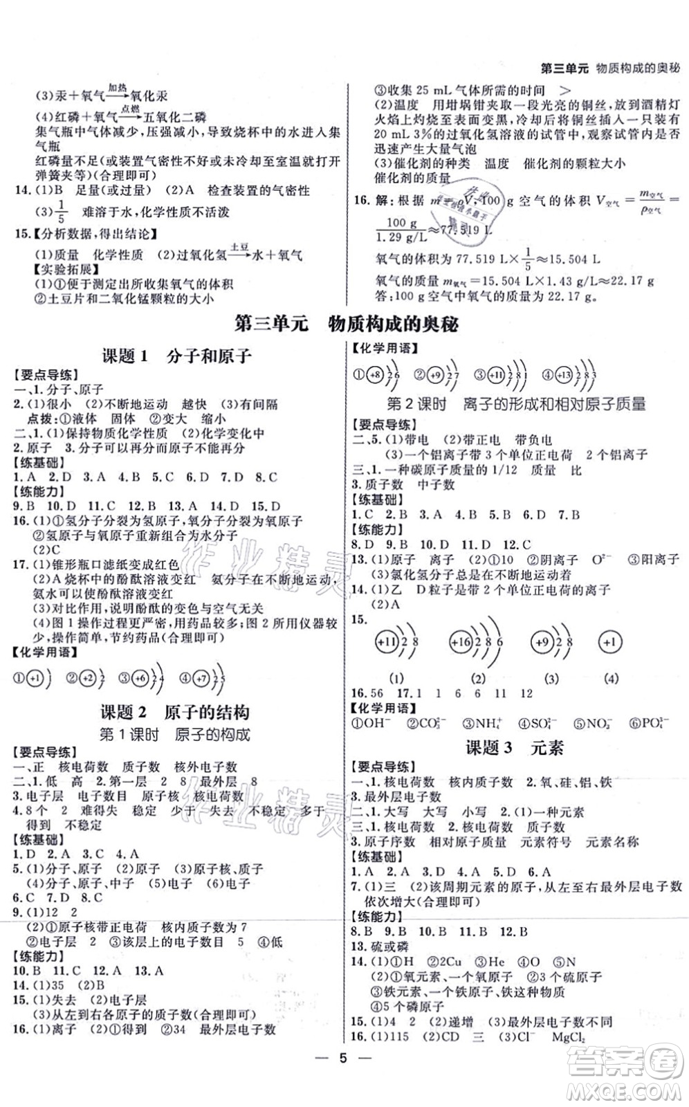 南方出版社2021練出好成績(jī)九年級(jí)化學(xué)上冊(cè)RJ人教版安徽專版答案