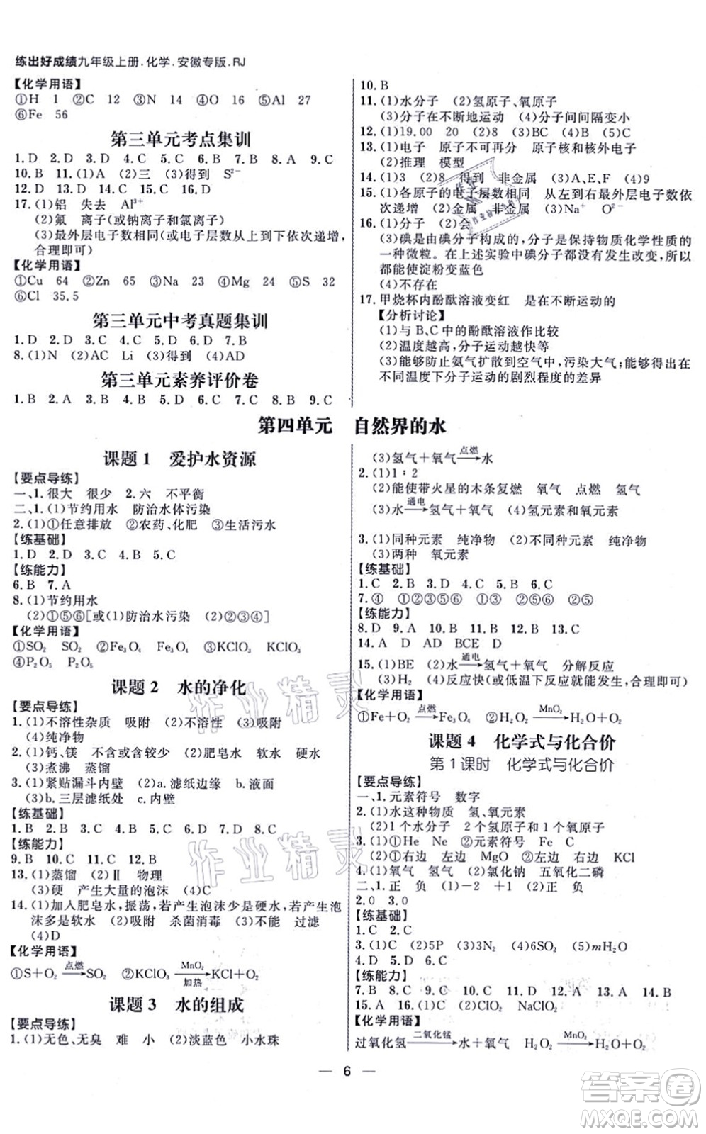 南方出版社2021練出好成績(jī)九年級(jí)化學(xué)上冊(cè)RJ人教版安徽專版答案