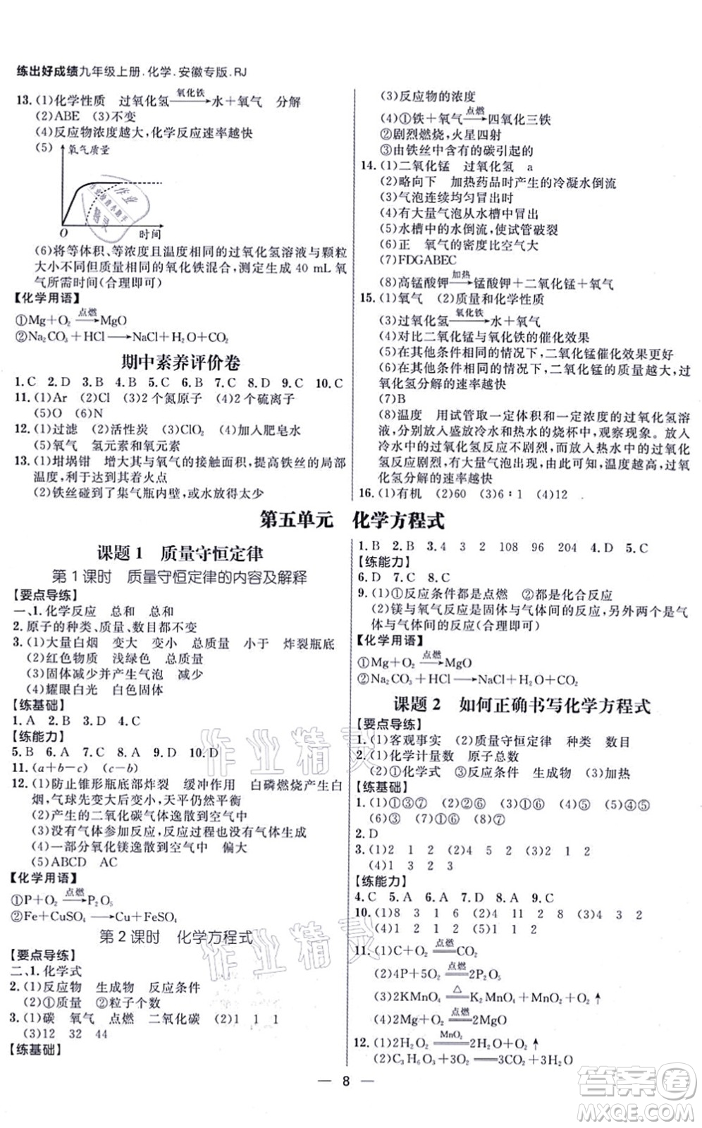 南方出版社2021練出好成績(jī)九年級(jí)化學(xué)上冊(cè)RJ人教版安徽專版答案