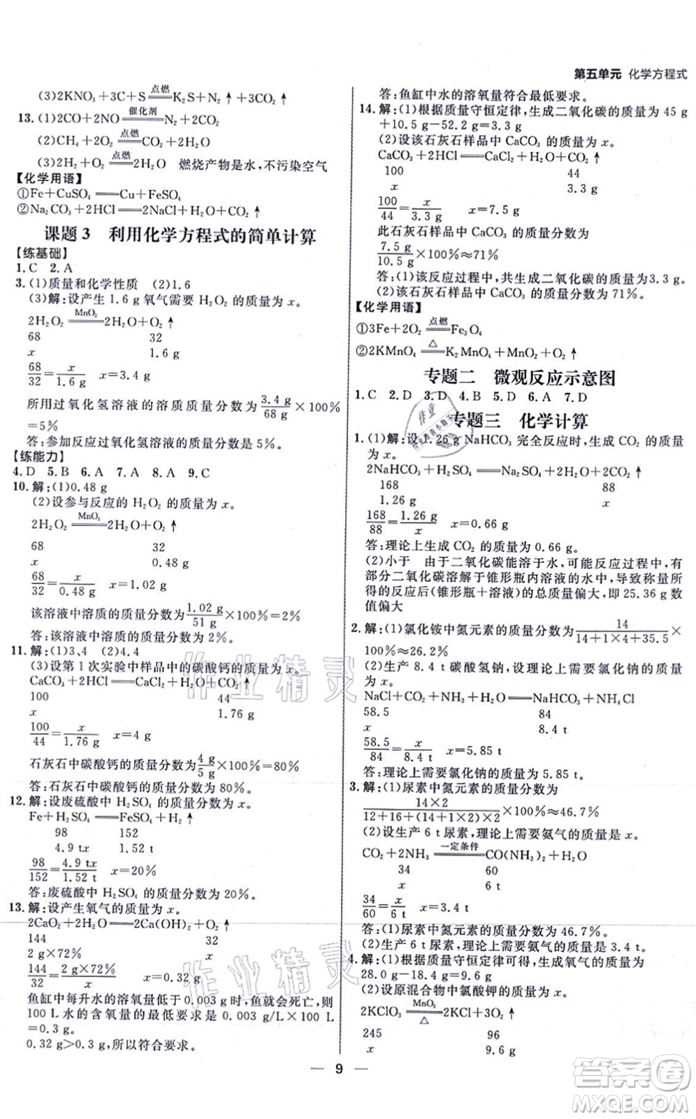 南方出版社2021練出好成績(jī)九年級(jí)化學(xué)上冊(cè)RJ人教版安徽專版答案