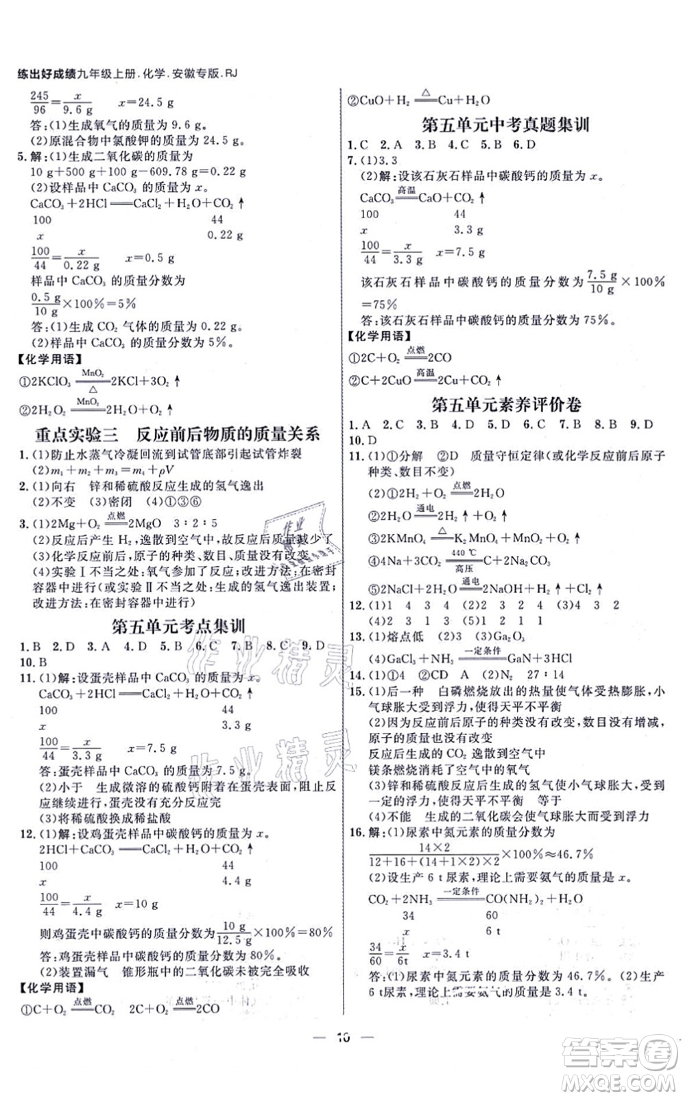 南方出版社2021練出好成績(jī)九年級(jí)化學(xué)上冊(cè)RJ人教版安徽專版答案