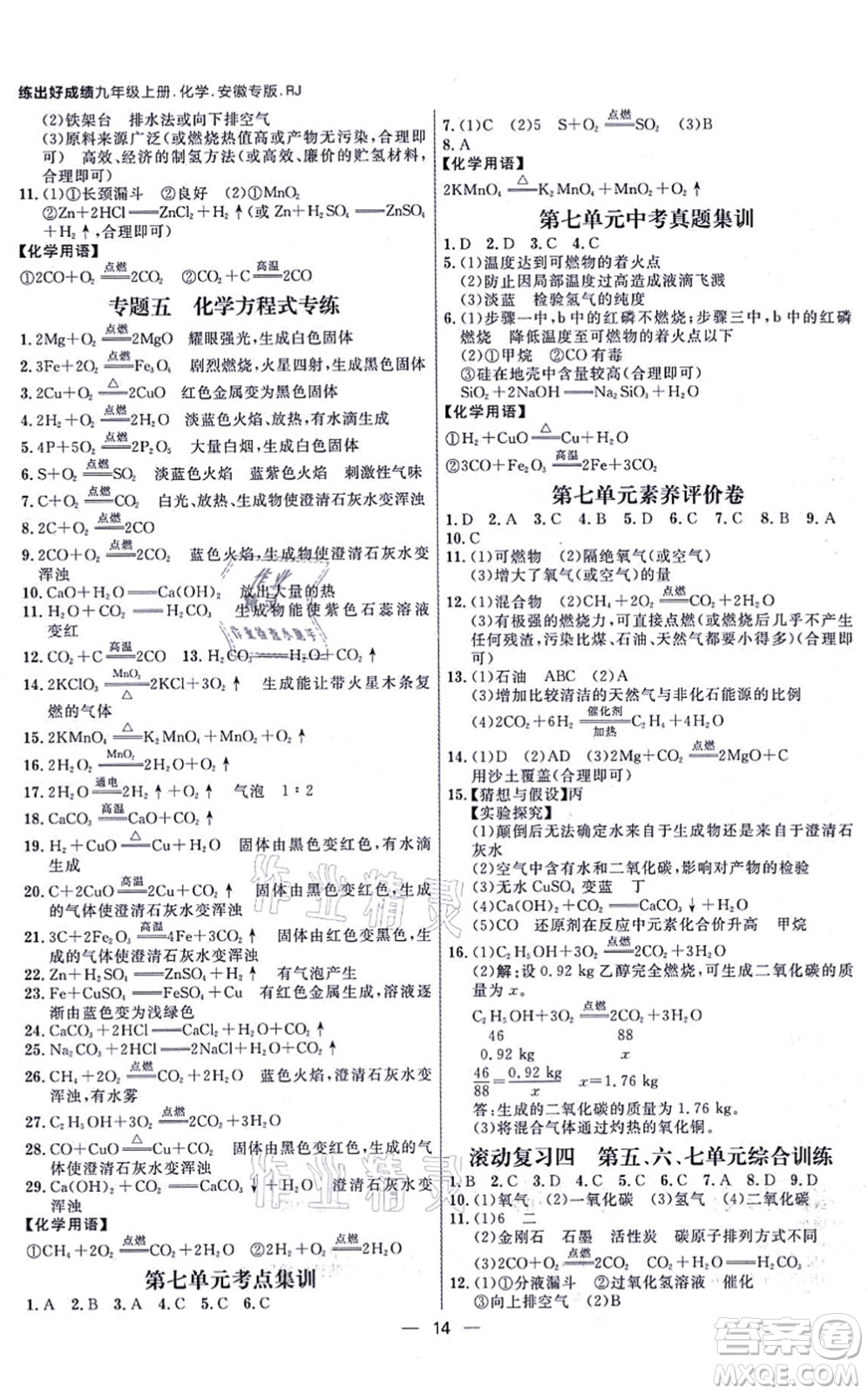 南方出版社2021練出好成績(jī)九年級(jí)化學(xué)上冊(cè)RJ人教版安徽專版答案