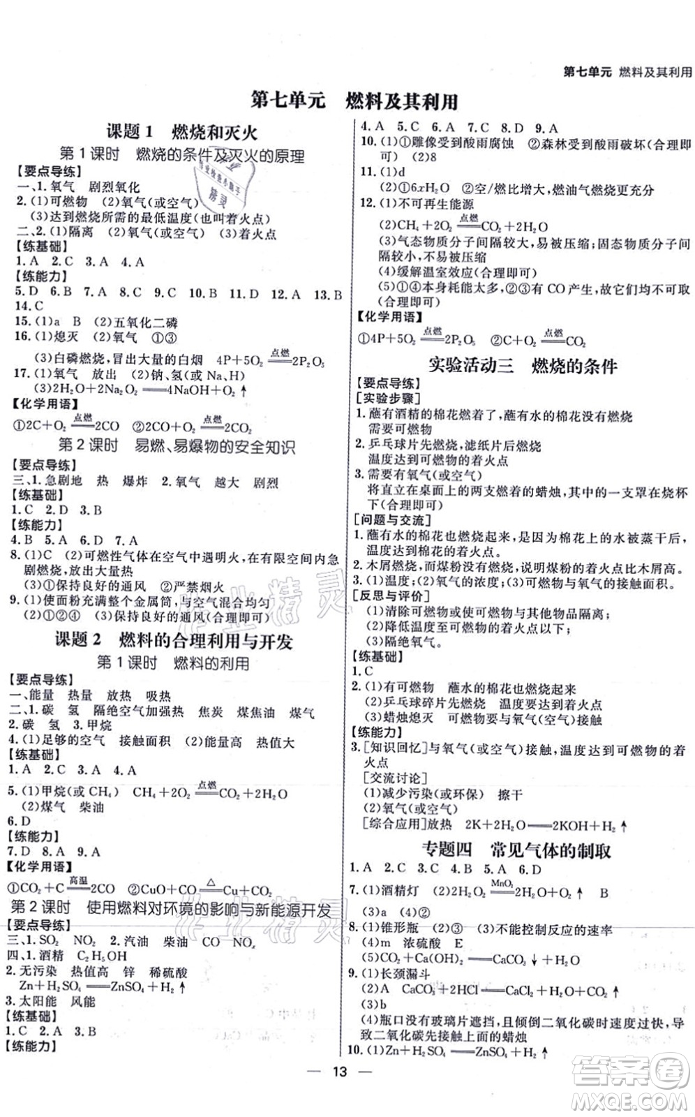 南方出版社2021練出好成績(jī)九年級(jí)化學(xué)上冊(cè)RJ人教版安徽專版答案