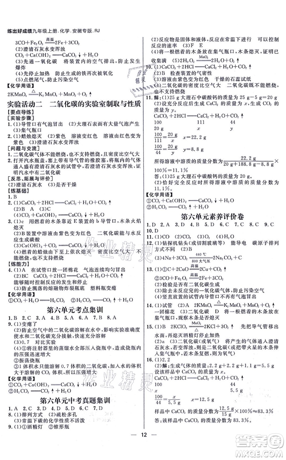 南方出版社2021練出好成績(jī)九年級(jí)化學(xué)上冊(cè)RJ人教版安徽專版答案